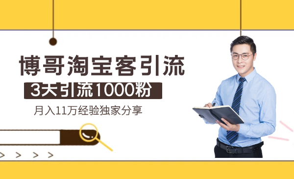 博哥淘宝客引流：3天引流1000粉，月入11万经验独家分享