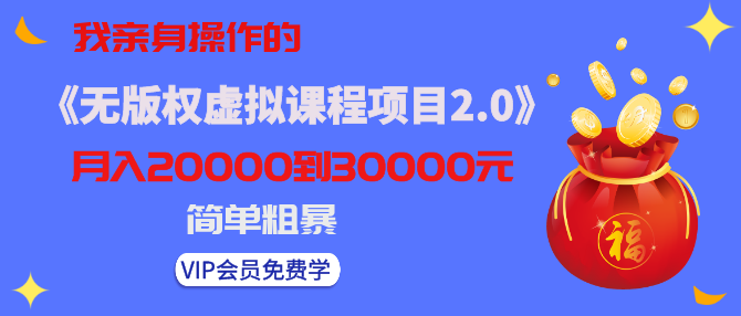 我亲身操作的《无版权虚拟课程项目2.0》月入2-3-5W！简单粗暴！