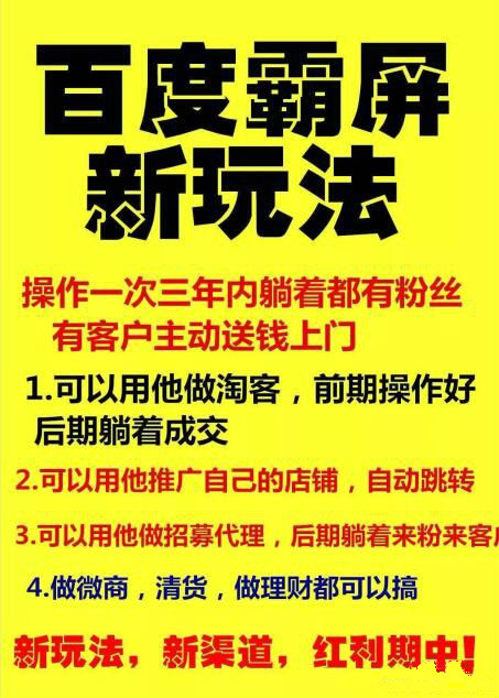 【百度霸屏新玩法】疯狂截流吸粉，操作简单，见效快，操作一次，三年躺着收粉