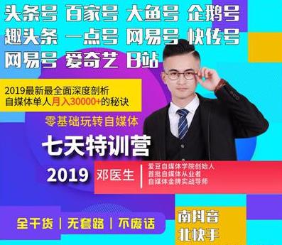 2019新媒七天特训营：小白入门自媒体单人月入3000元秘籍