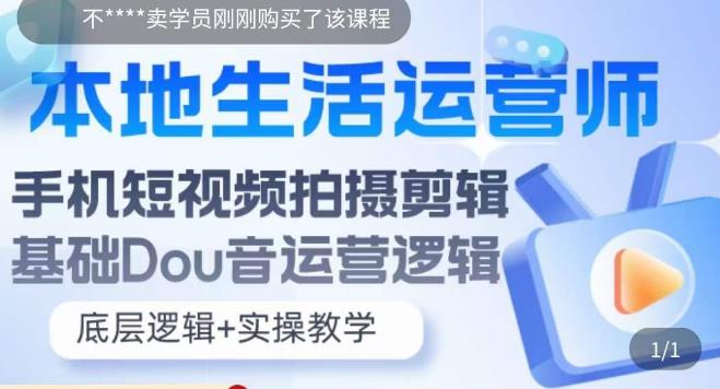 本地生活运营师实操课，​手机短视频拍摄剪辑，基础抖音运营逻辑