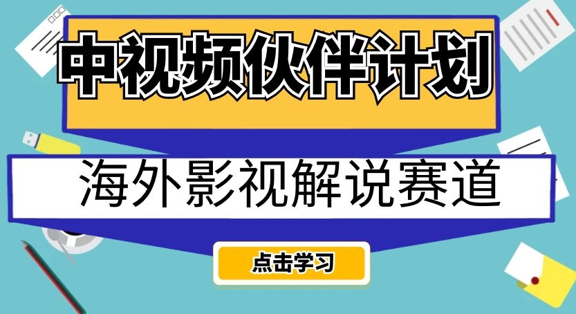 中视频伙伴计划海外影视解说赛道，AI一键自动翻译配音轻松日入200+【揭秘】