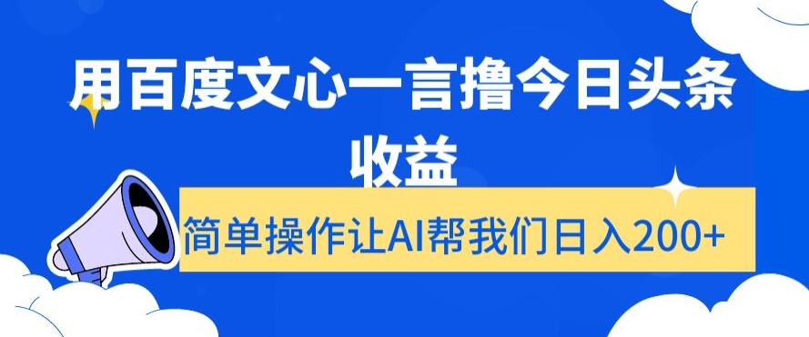 用百度文心一言撸今日头条收益，简单操作让AI帮我们日入200+【揭秘】